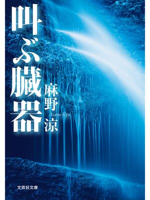 cover image of 叫ぶ臓器
